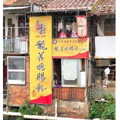 龙花担赐粉(涵江店) User Photo
