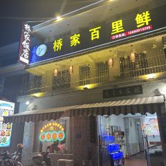 桥家百里鲜 User Photo