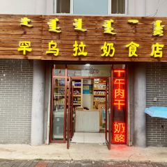 罕乌拉奶食店(小召店) 여행 사진