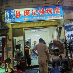 庞记烧烤店 User Photo