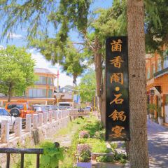 菌香阁·石锅宴 User Photo