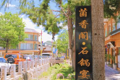 菌香阁·蒸汽石锅宴