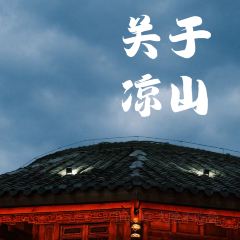 凉山州彝族自治州西昌市布托县城 User Photo