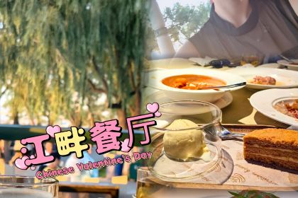 江畔餐厅(斯大林街店)