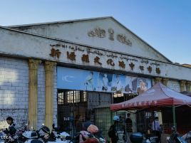 新源县文化路中心市场