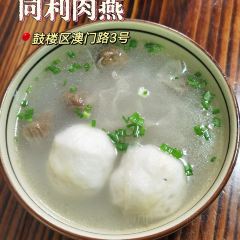 同利肉燕老铺(澳门路店) User Photo