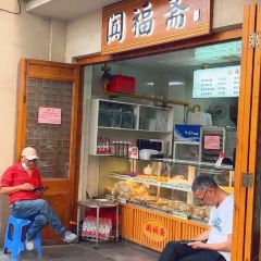 阗福斋(惠山古镇店) 여행 사진