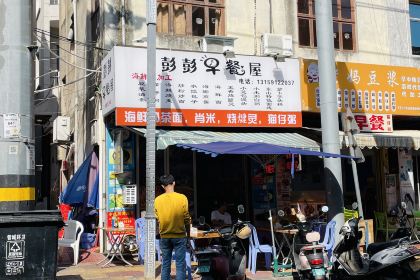 彭彭早餐屋