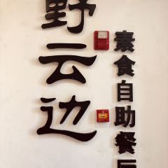 野云边纯素食自助 User Photo