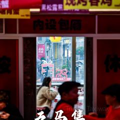 五馬集·海鮮大牌檔張用戶圖片