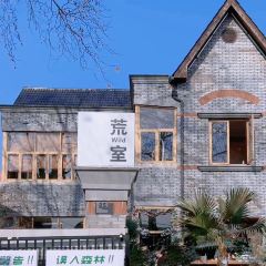 荒室·WildHouse·萬綠莫干山張用戶圖片