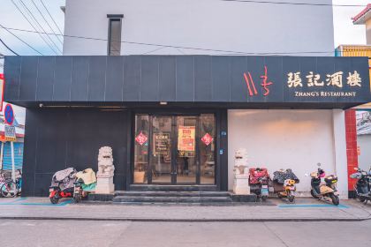 张记酒楼(文化宫路店)