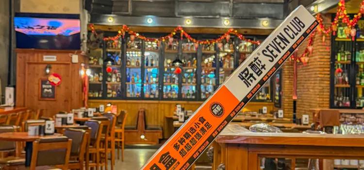 柒选seven club·餐酒吧(和兴广场店)