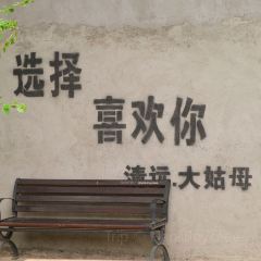 大姑母农庄 여행 사진