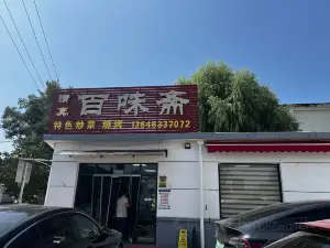 清真百味斋小吃(临江北路店)