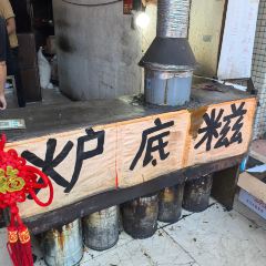 平姨炉底糍 User Photo