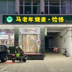 马老年烧麦·饸饹(常山店) User Photo