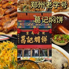 葛记焖饼(桐柏路店) User Photo