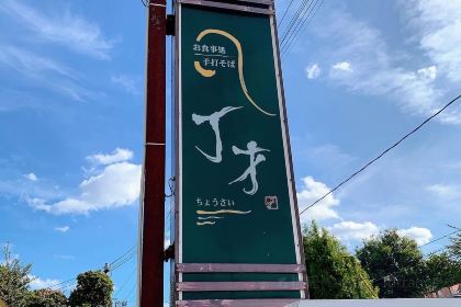 Handmade Soba and Dining Chosai