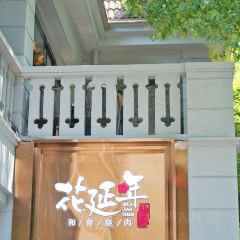 古瓦花延年·和食烧肉(总统府1912店) User Photo