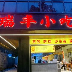 瑞豐包點張用戶圖片