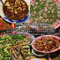 回水镇·江湖川菜(武侯祠店) User Photo