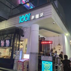 1001西域餐厅·生日聚会餐厅(欢乐海岸店) User Photo