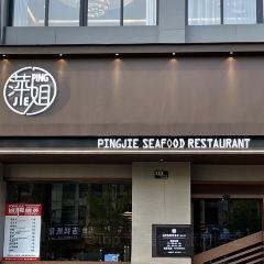 萍姐龙虾与海鲜餐厅(青岩刘店) User Photo