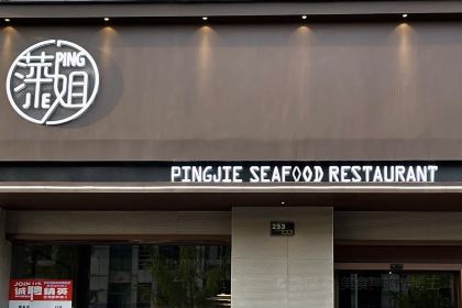 萍姐龍蝦與海鮮餐廳（青岩劉店）