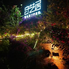 守藝居張用戶圖片