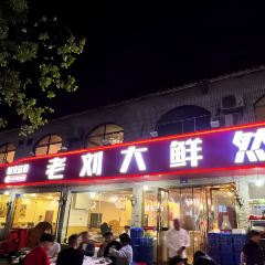 老刘大鲜然(竹山路店) User Photo
