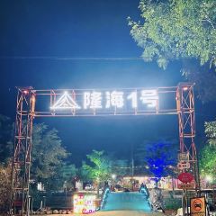 隆海山庄 User Photo