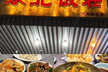 东北饭莊(顺河路总店)