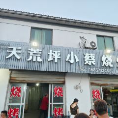 天荒坪小蔡烧烤(安吉店) User Photo