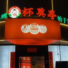 杯莫亭(思邈店)張用戶圖片