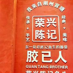 GUANGTANGCHAOZHOUXIANYUSHENGDIAN User Photo
