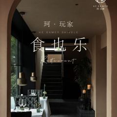 安吉KE GAMER珂玩家野奢度假别墅·食也乐 User Photo