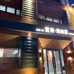 宽熹湖南菜(净月店) User Photo