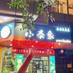 小泰象·泰國家庭菜張用戶圖片