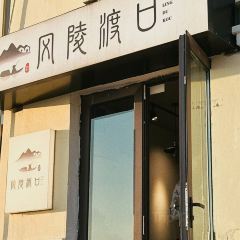 风陵渡口咖啡酒馆  (琴屿路店) User Photo