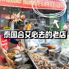 Qing Jie Restaurant 清姐猪肠咸菜 User Photo