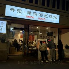 升記·豬雜粥覓味館張用戶圖片