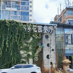320老滇缅佴家湾198号花园餐厅 User Photo