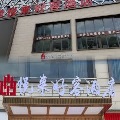 全有福烙锅店小院 User Photo