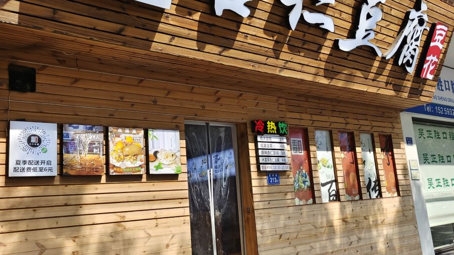 老巷杏仁豆腐(一小店)