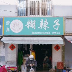 糊辣子·景洪凉拌 User Photo