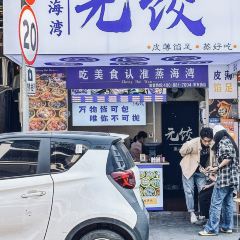 蒸海灣元餃（水東街店）張用戶圖片
