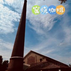窑烧咖啡馆 User Photo