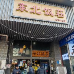东北饭莊(顺河路总店) User Photo