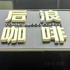 後浪咖啡 （延大店）張用戶圖片